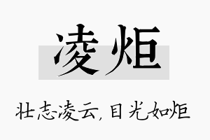 凌炬名字的寓意及含义