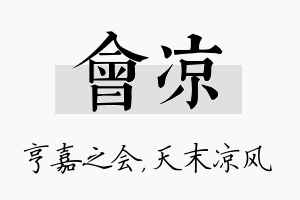 会凉名字的寓意及含义