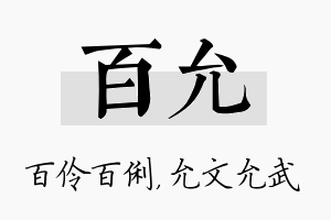 百允名字的寓意及含义