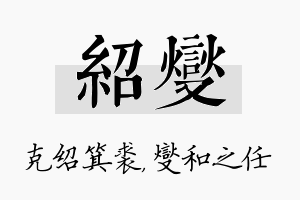 绍燮名字的寓意及含义