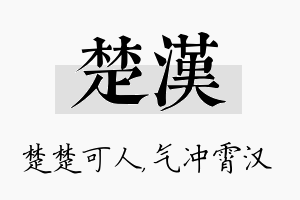 楚汉名字的寓意及含义