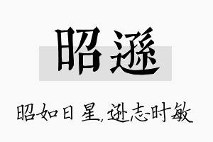 昭逊名字的寓意及含义