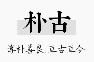 朴古名字的寓意及含义