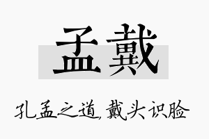 孟戴名字的寓意及含义