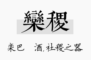 栾稷名字的寓意及含义