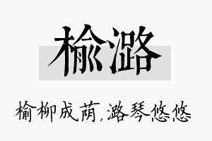 榆潞名字的寓意及含义