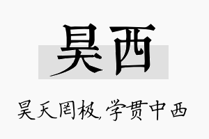 昊西名字的寓意及含义