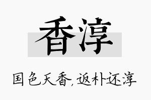 香淳名字的寓意及含义