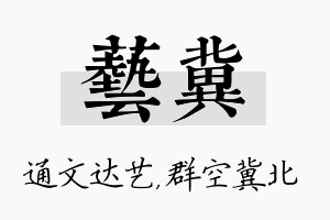 艺冀名字的寓意及含义