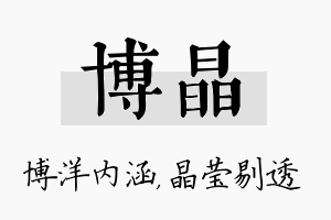 博晶名字的寓意及含义