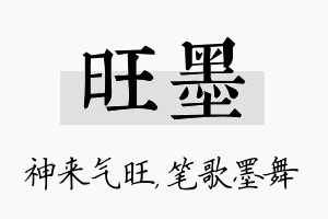 旺墨名字的寓意及含义