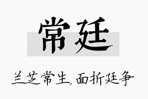 常廷名字的寓意及含义