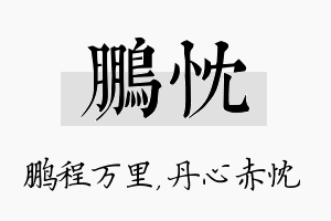 鹏忱名字的寓意及含义