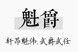 魁爵名字的寓意及含义