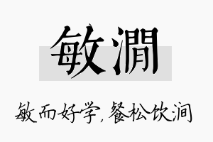 敏涧名字的寓意及含义