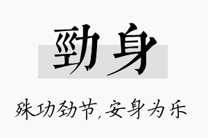 劲身名字的寓意及含义