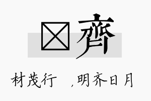 絜齐名字的寓意及含义