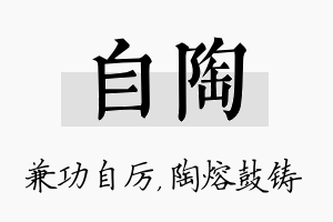 自陶名字的寓意及含义