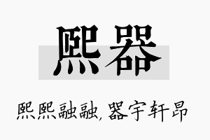 熙器名字的寓意及含义