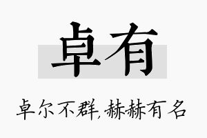 卓有名字的寓意及含义