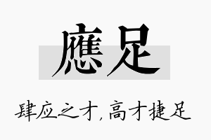 应足名字的寓意及含义