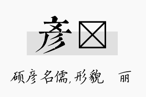 彦昳名字的寓意及含义