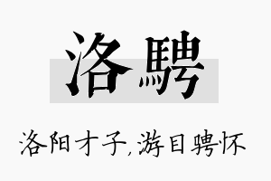 洛骋名字的寓意及含义