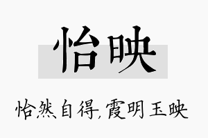 怡映名字的寓意及含义