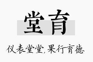 堂育名字的寓意及含义