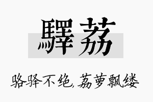 驿荔名字的寓意及含义