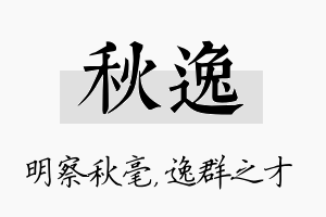 秋逸名字的寓意及含义