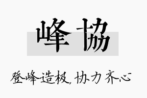 峰协名字的寓意及含义