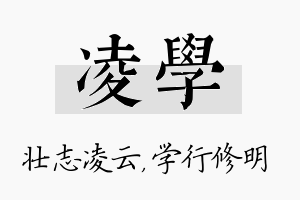 凌学名字的寓意及含义