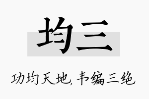 均三名字的寓意及含义