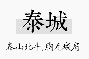 泰城名字的寓意及含义