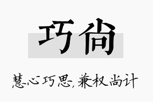 巧尚名字的寓意及含义