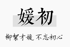 媛初名字的寓意及含义