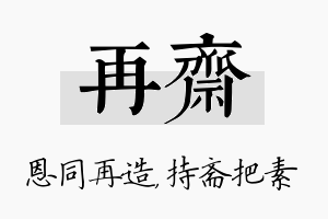 再斋名字的寓意及含义