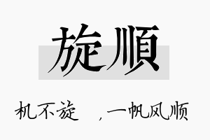 旋顺名字的寓意及含义