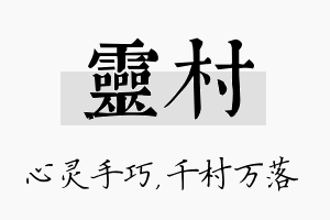 灵村名字的寓意及含义