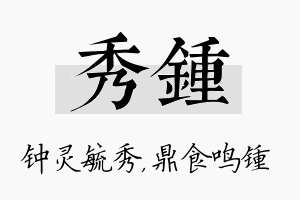 秀锺名字的寓意及含义