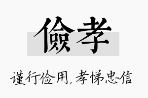 俭孝名字的寓意及含义