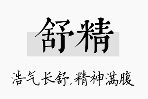 舒精名字的寓意及含义