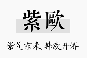 紫欧名字的寓意及含义