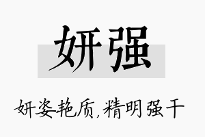 妍强名字的寓意及含义