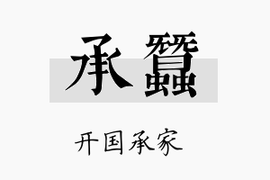 承蚕名字的寓意及含义