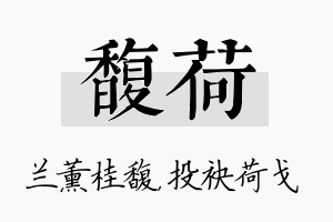 馥荷名字的寓意及含义