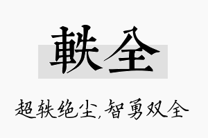 轶全名字的寓意及含义