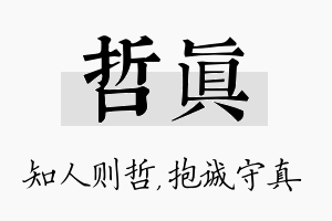 哲真名字的寓意及含义