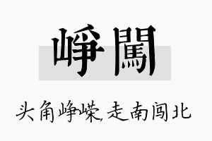 峥闯名字的寓意及含义